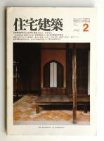 住宅建築 1982年2月 第83号