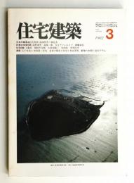 住宅建築 1982年3月 第84号