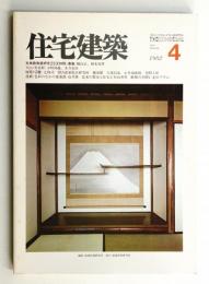 住宅建築 1982年4月 第85号