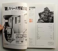 住宅建築 1982年5月 第86号