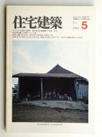 住宅建築 1982年5月 第86号