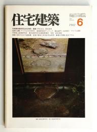 住宅建築 1982年6月 第87号