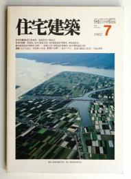 住宅建築 1982年7月 第88号