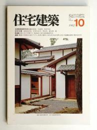 住宅建築 1982年10月 第91号