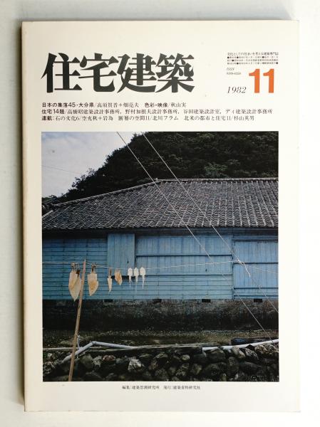 住宅建築 1982年11月 第92号(編 : 平良敬一) / 古本、中古本、古書籍の