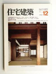 住宅建築 1982年12月 第93号