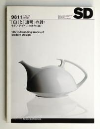 SD スペースデザイン No.410 1998年11月
