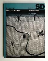 SD スペースデザイン No.399 1997年12月