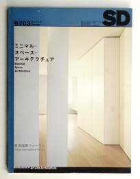 SD スペースデザイン No.390 1997年3月
