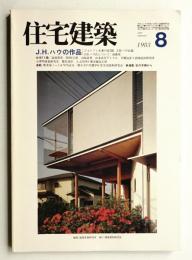 住宅建築 1983年8月 第101号