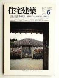 住宅建築 1983年6月 第99号