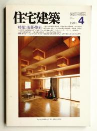 住宅建築 1983年4月 第97号