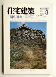 住宅建築 1983年3月 第96号