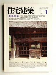 住宅建築 1983年1月 第94号