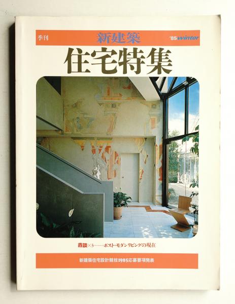 季刊新建築 住宅特集 1号 (1985年2月)(新建築社 [編]) / 古本、中古本