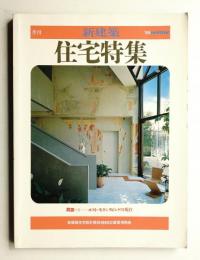 季刊新建築 住宅特集 1号 (1985年2月)