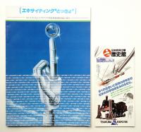 エキサイティング とっきょ ゆたかさを支えたアイディア・新技術保護1世紀の歩み