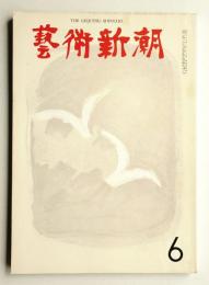 藝術新潮 1964年6月号 第15巻 第6号