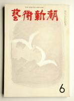 藝術新潮 1964年6月号 第15巻 第6号