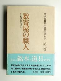 聞き書・日本建築の手わざ