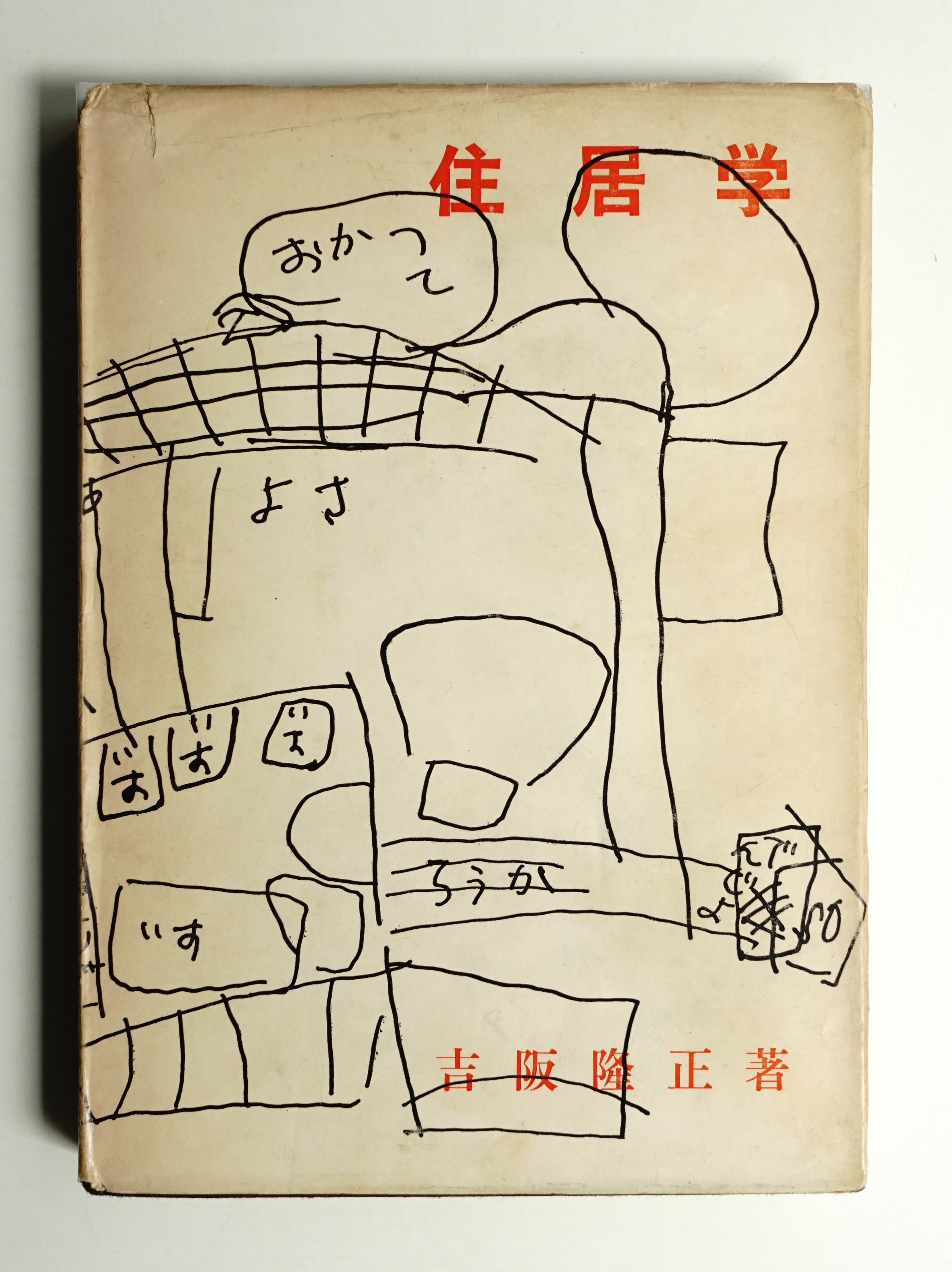 住居学(吉阪隆正 : 著) / 古本、中古本、古書籍の通販は「日本の古本屋 