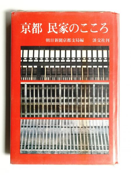 京都民家のこころ(朝日新聞京都支局 編) / 古本、中古本、古書籍