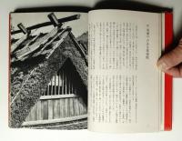 京都 民家のこころ