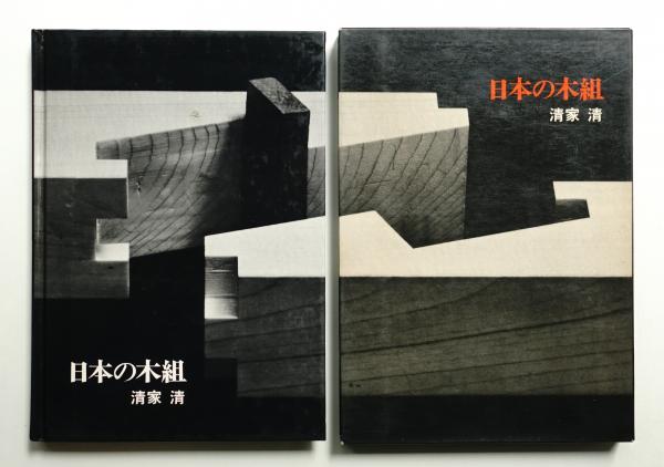 日本の木組(清家清 : 著) / 古本、中古本、古書籍の通販は「日本の