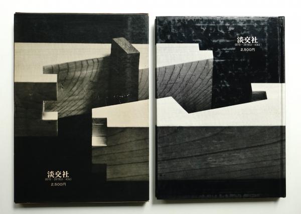 日本の木組(清家清 : 著) / 古本、中古本、古書籍の通販は「日本の