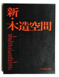 新・木造空間 : 作品21