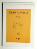 図説基礎木工具の使い方