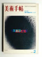 美術手帖 1973年2月号 No.364