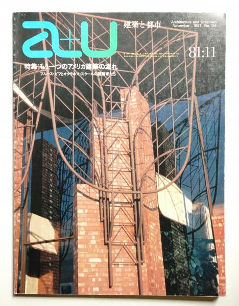A+U : architecture and urbanism : 建築と都市 134号 (1981年11