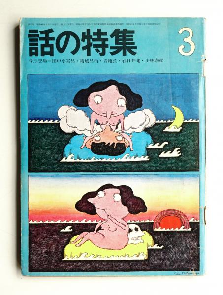 話の特集 第49号 昭和45年3月(編 : 矢崎泰久 ; 表紙 : 松永謙一 ; 写真  
