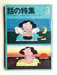「矢崎虎夫作品集」限定豪華愛蔵版 1985年【限定550部 / 署名・落款入】 話の特集 第49号 昭和45年3月(編 : 矢崎泰久 ; 表紙 : 松永謙一 ; 写真
