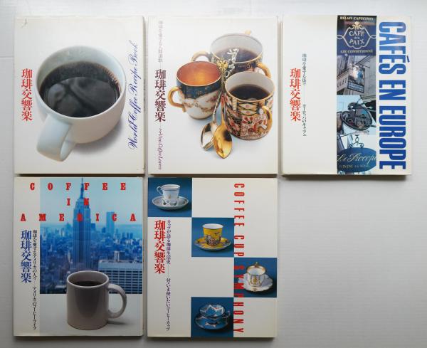 楽しいコーヒー教室 ニューライフシリーズ メニューも器もレトロ三昧