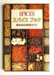 スパイスブック : 香辛料の実用ガイド