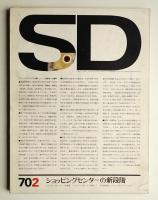 SD スペースデザイン No.64 1970年2月