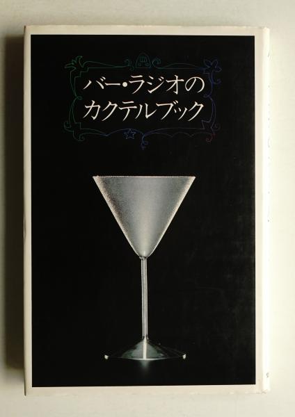 バー・ラジオのカクテルブック(著 : 尾崎浩司、榎木富士夫 ; カバー