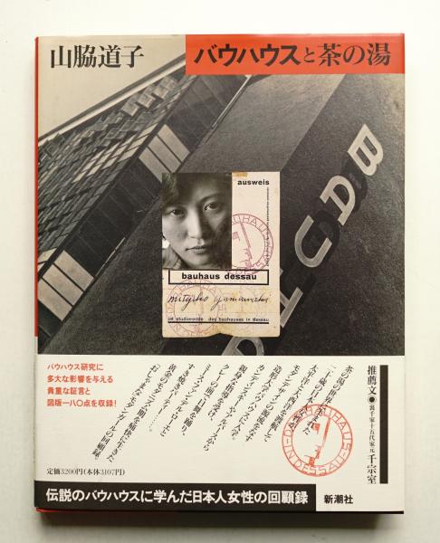 バウハウスと茶の湯(著 : 山脇道子 ; デザイン・編集協力 : 川畑直道