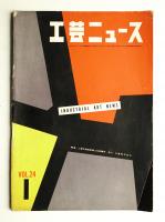 工芸ニュース Vol.24 No.1 1956年1月