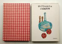 ロイヤルホテルの家庭料理 : 暮しの手帖版
