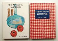 ロイヤルホテルの家庭料理 : 暮しの手帖版