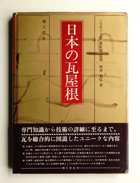 日本の瓦屋根(坪井利弘 : 著) / 古本、中古本、古書籍の通販は「日本の