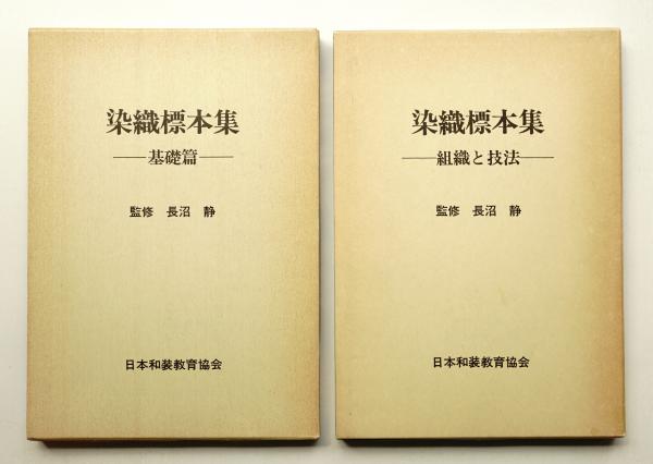 染織標本集 基礎編 + 組織と技法(長沼静監 : 修) / 古本、中古本、古