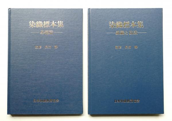 染織標本集 基礎編 + 組織と技法(長沼静監 : 修) / 古本、中古本、古