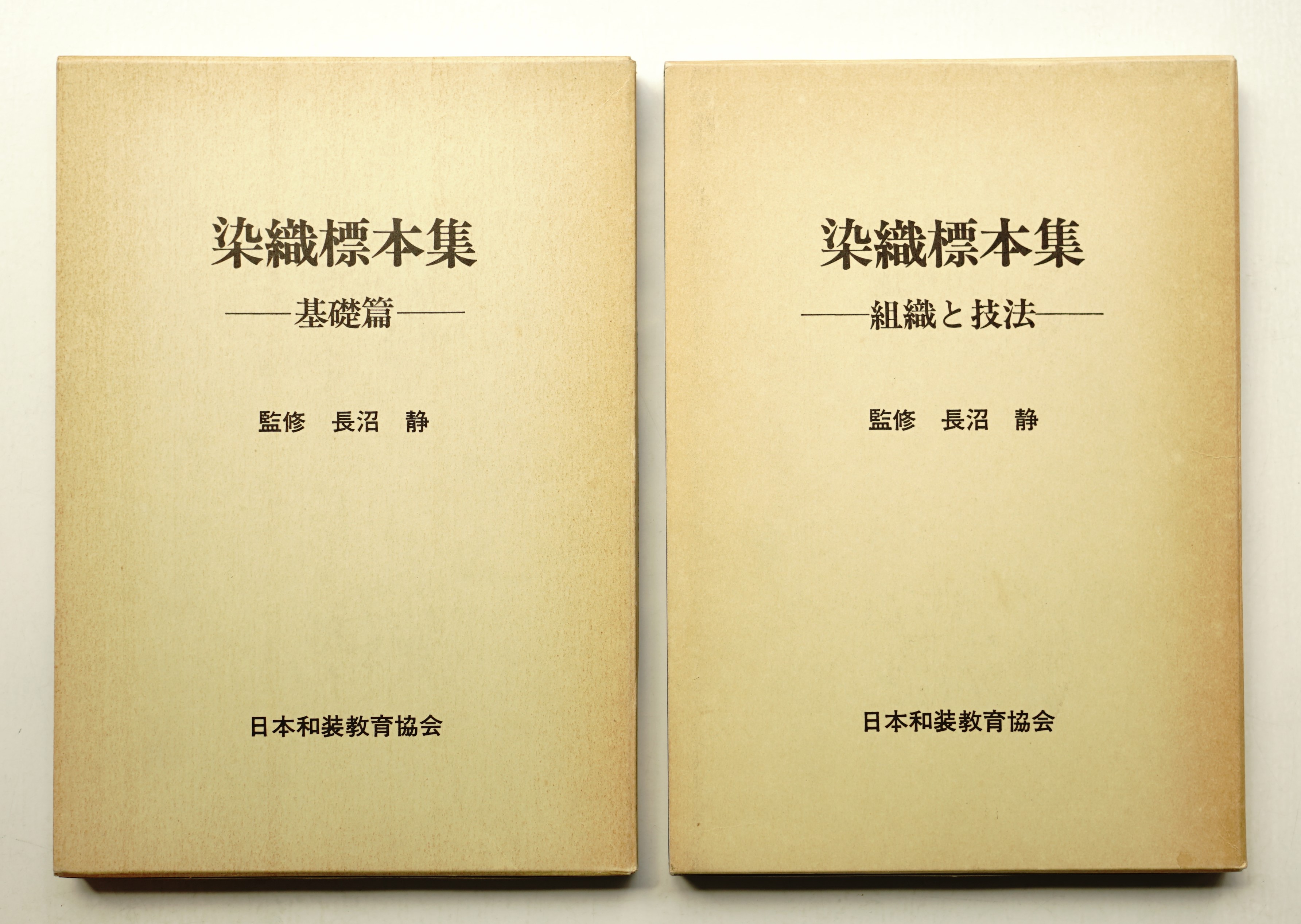 染織標本集 基礎編 + 組織と技法(長沼静監 : 修) / 古本、中古本、古