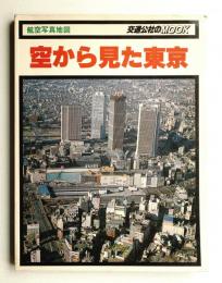 空から見た東京 : 航空写真地図