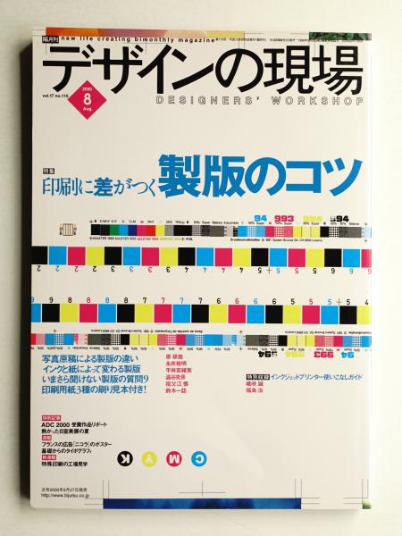 デザインの現場 17冊 デザインの現場 Vol. 17, No. 110 (2000年8月)(編集 : 押金純士