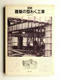 図説建築の型わく工事